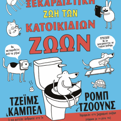 Η ΞΕΚΑΡΔΙΣΤΙΚΗ ΖΩΗ ΤΩΝ ΚΑΤΟΙΚΙΔΙΩΝ ΖΩΩΝ