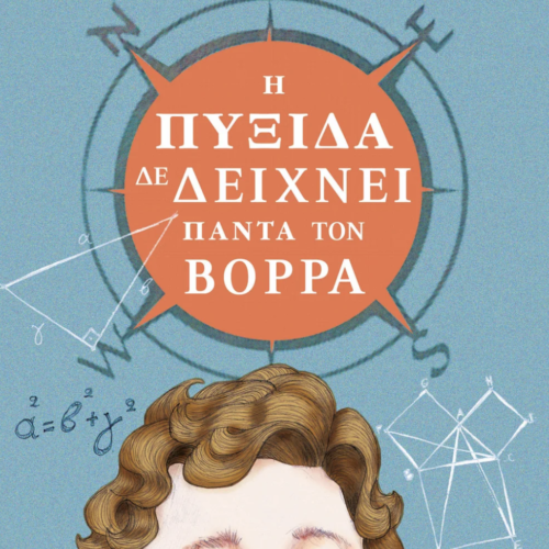 Η ΠΥΞΙΔΑ ΔΕ ΔΕΙΧΝΕΙ ΠΑΝΤΑ ΤΟΝ ΒΟΡΡΑ