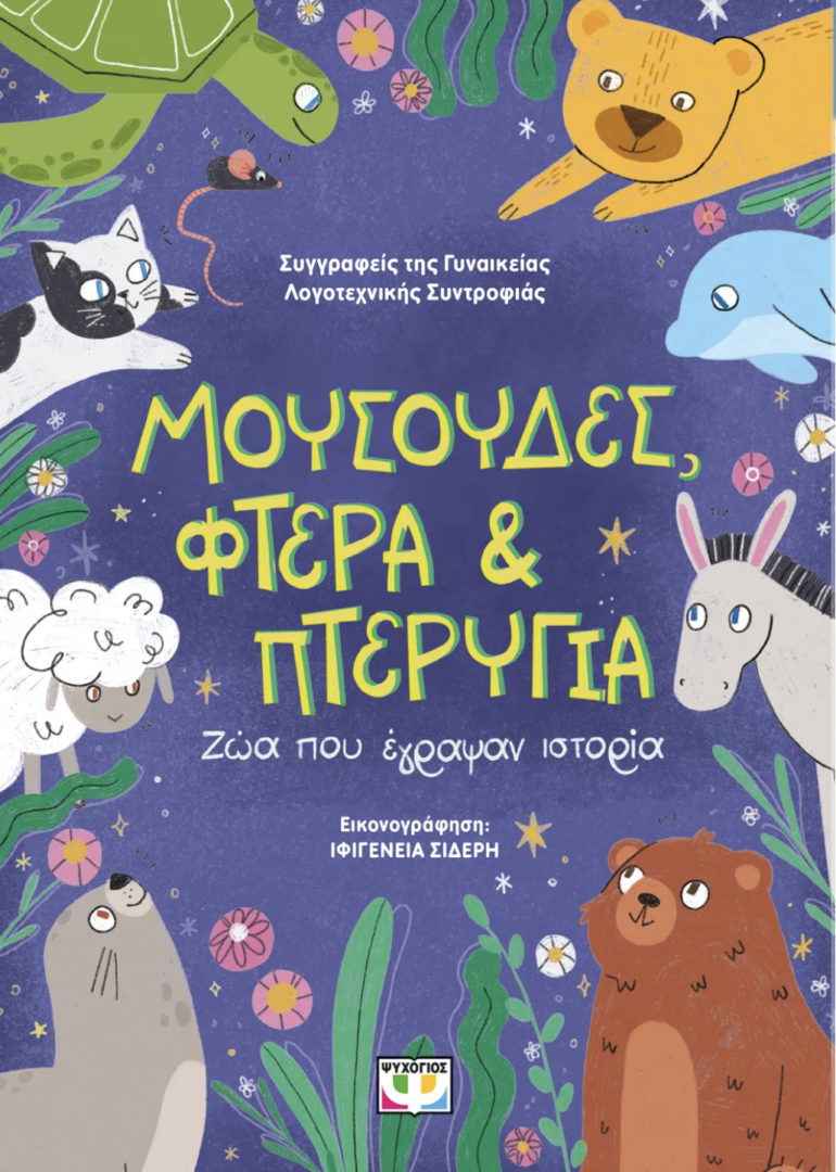ΜΟΥΣΟΥΔΕΣ, ΦΤΕΡΑ ΚΑΙ ΠΤΕΡΥΓΙΑ: ΖΩΑ ΠΟΥ ΕΓΡΑΨΑΝ ΙΣΤΟΡΙΑ