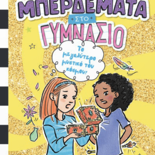 ΜΠΕΡΔΕΜΑΤΑ ΣΤΟ ΓΥΜΝΑΣΙΟ