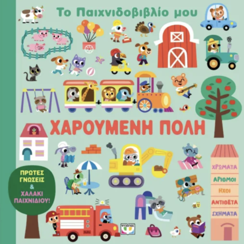 ΤΟ ΠΑΙΧΝΙΔΟΒΙΒΛΙΟ ΜΟΥ: ΧΑΡΟΥΜΕΝΗ ΠΟΛΗ