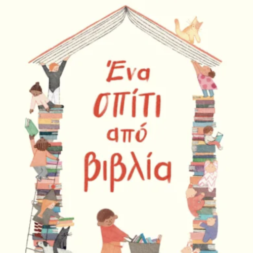 ΕΝΑ ΣΠΙΤΙ ΑΠΟ ΒΙΒΛΙΑ