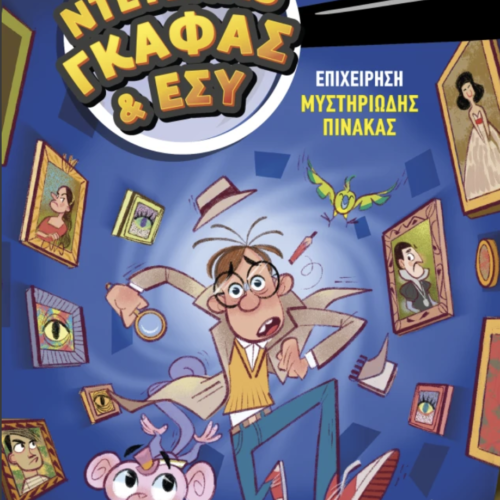 Επιχείρηση Μυστηριώδης Πίνακας