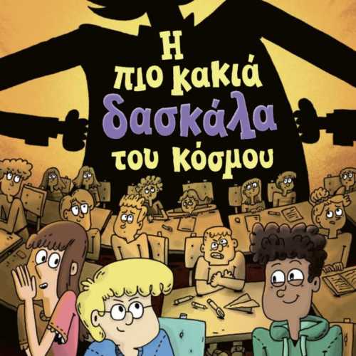 Η πιο κακιά δασκάλα του κόσμου