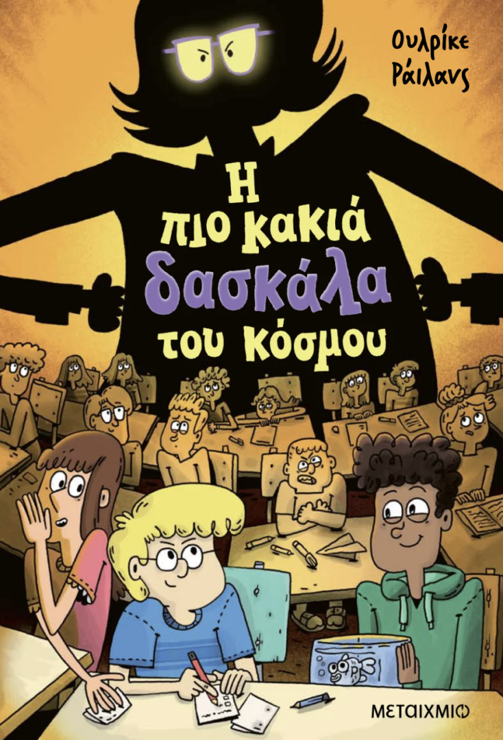 Η πιο κακιά δασκάλα του κόσμου