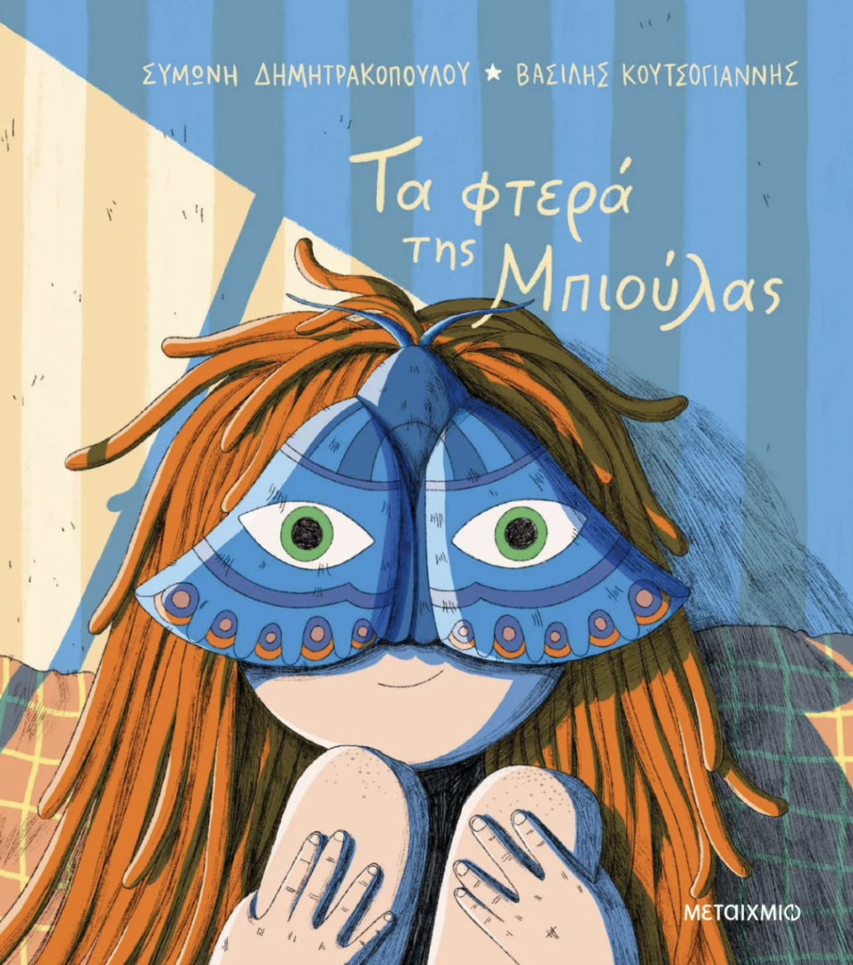 Τα φτερά της Μπιούλας