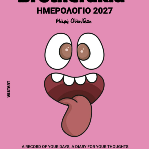Brotherakia Ημερολόγιο - Ατζέντα 2027