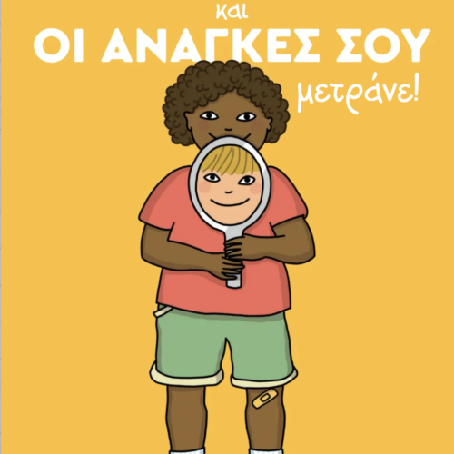 Τα δικαιώματα και οι ανάγκες σου μετράνε!