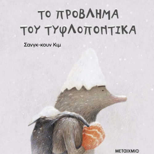 Το πρόβλημα του τυφλοπόντικα